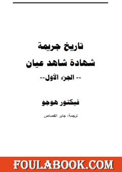تاريخ جريمة: شهادة شاهد عيان - الجزء الأول
