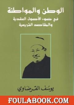 الوطن والمواطنة في ضوء الأصول العقدية والمقاصد الشرعية