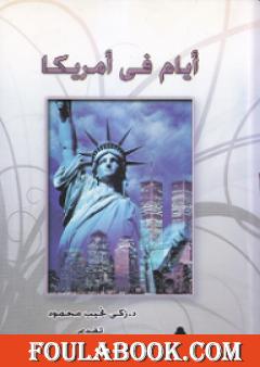 أيام في أمريكا