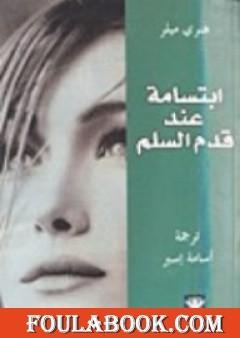 ابتسامة عند قدم السلم