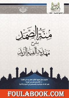 منة الصمد شرح مهذبة ألفيىة الزبد