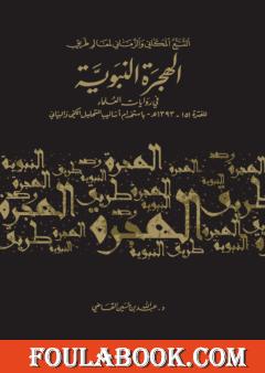 التتبع المكاني والزماني لمعالم طريق الهجرة النبوية في روايات العلماء للفترة 151-1393هـ باستخدام أساليب التحليل الكمي والبياني