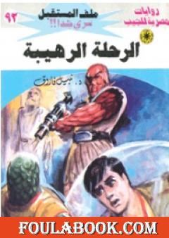 الرحلة الرهيبة ج2 - سلسلة ملف المستقبل