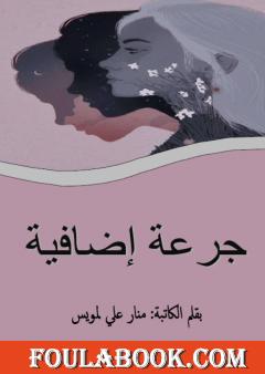 جرعة إضافية