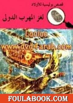 لغز المهرب الدولي - سلسلة المغامرون الخمسة: 22