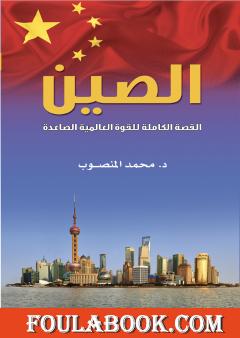 الصين: القصة الكاملة للقوة العالمية الصاعدة