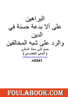 البراهين على ألا بدعة حسنة في الدين والرد على شبه المخالفين