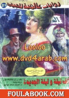 ألف ليلة وليلة الجديدة