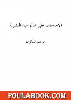 الاحتساب على شاتم سيد البشرية
