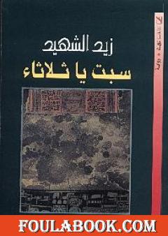 سبت يا ثلاثاء