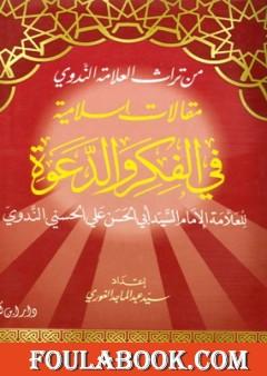 مقالات إسلامية في الفكر والدعوة - مقدمة الجزء الأول