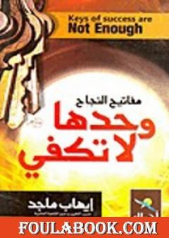 مفاتيح النجاح وحدها لا تكفي