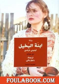 إبنة البخيل