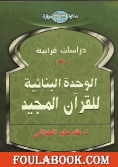 الوحدة البنائية للقرآن المجيد
