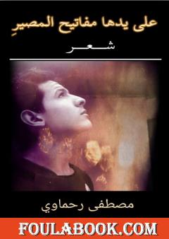 على يدها مفاتيح المصير