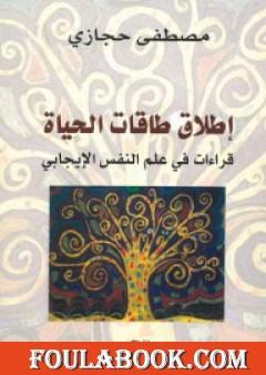 إطلاق طاقات الحياة: قراءات في علم النفس الإيجابي