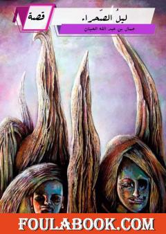 ليلُ الصّحراءِ