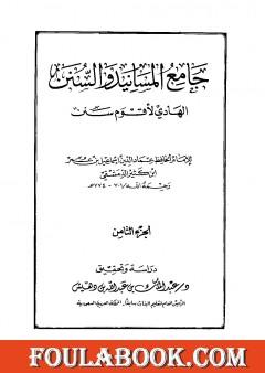 جامع المسانيد والسنن الهادي لأقوم سنن - الجزء الثامن