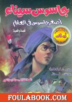 جاسوس سيناء أصغر جاسوس فى العالم