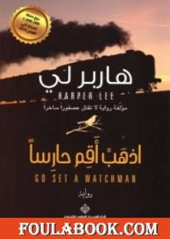 اذهب أقم حارسا