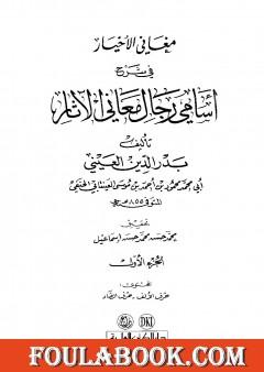 مغاني الأخيار في شرح أسامي رجال معاني الآثار - المجلد الأول