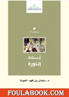 أسئلة الثورة