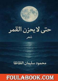 حتى لا يحزن القمر