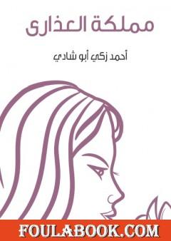 مملكة العذارى