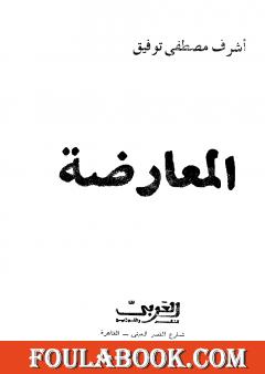 المعارضة - الأصول والممارسة