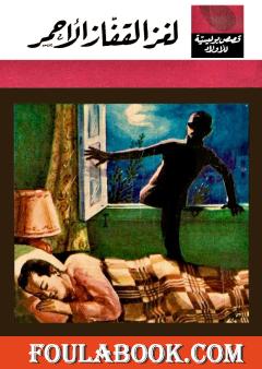 لغز القفاز الأحمر - الطبعة الخامسة