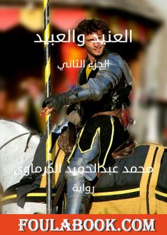 العنيد والعبيد - الجزء الثاني