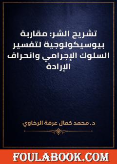 تشريح الشر: مقاربة بيوسيكولوجية لتفسير السلوك الإجرامي وانحراف الإرادة