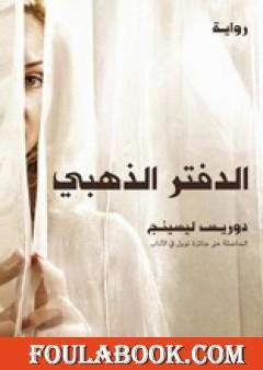 الدفتر الذهبي