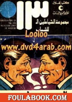 العصفور - مجموعة الشياطين ال 13