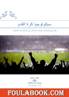 سيكولوجيا كرة القدم