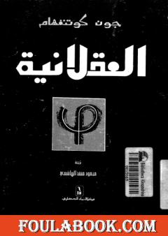 العقلانية فلسفة متجددة