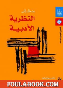 مدخل إلى النظريات الأدبية