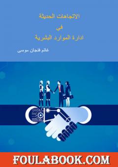 الاتجاهات الحديثة في إدارة الموارد البشرية