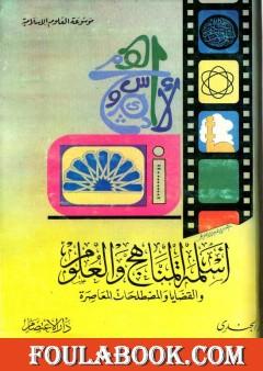 أسلمة المناهج والعلوم والقضايا والمصطلحات المعاصرة