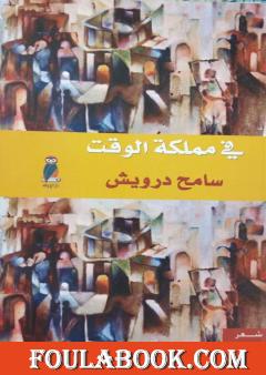 في مملكة الوقت