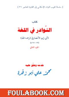 النوادر في اللغة لأبي زيد الأنصاري - الجزء الثاني