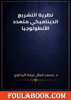 نظرية التشريع الديناميكي متعدد الأنطولوجيا