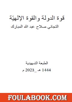 قوة الدولة والقوة الإلهيّة