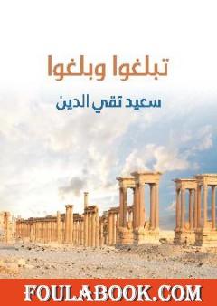 تبلغوا وبلغوا