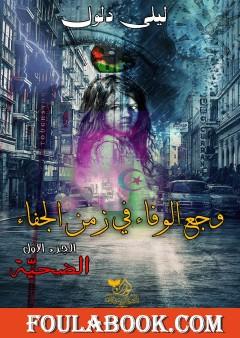 وجع الوفاء في زمن الجفاء - الجزء الأول: الضحية