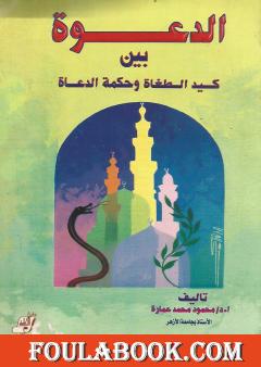 الدعوة بين كيد الطغاة وحكمة الدعاة