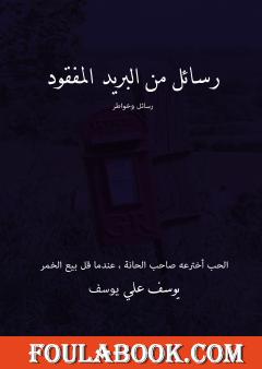 رسائل من البريد المفقود