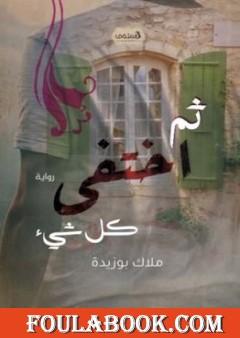 ثم اختفى كل شيء