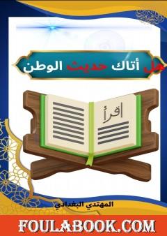 هل أتاك حديث الوطن