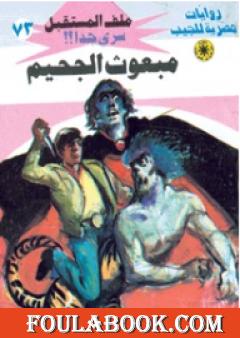 مبعوث الجحيم ج2 - سلسلة ملف المستقبل